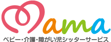 ベビー・介護・障がい児シッターサービスMama